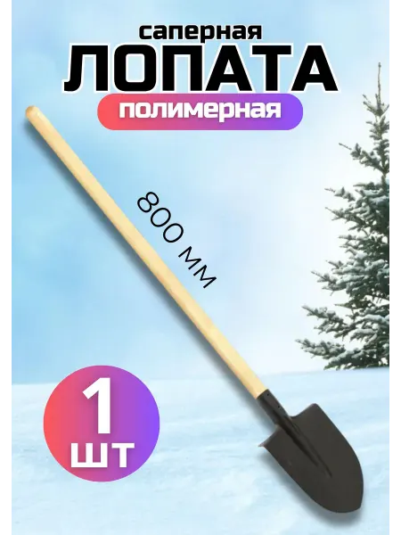 Лопата саперная пехотная острая полимер 800