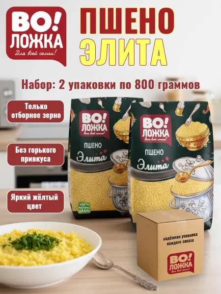 Воложка Пшено Элита высшего сорта 2шт по 800г