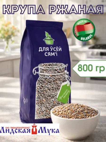 Лидская Мука Крупа ржаная цельная Для всей семьи 800г Беларусь