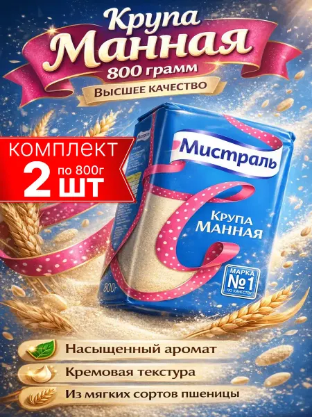 МИСТРАЛЬ Манная крупа из мягкой пшеницы 2шт по 800г