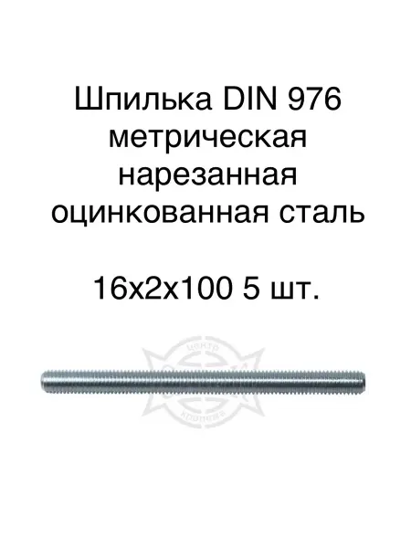 САВиК Крепеж Шпилька DIN 976 метрическая оцинкованная 16х2х100 5 шт