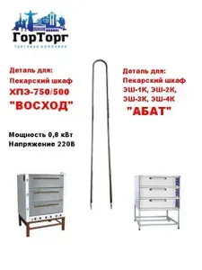 ТЭН воздушный 800 Вт. для пекарского шкафа ХПЭ-500 и так-же ЭШ-1К, ЭШ-2К, ЭШ-3К, ЭШ-4К АБАТ (Чувашторгтехника)