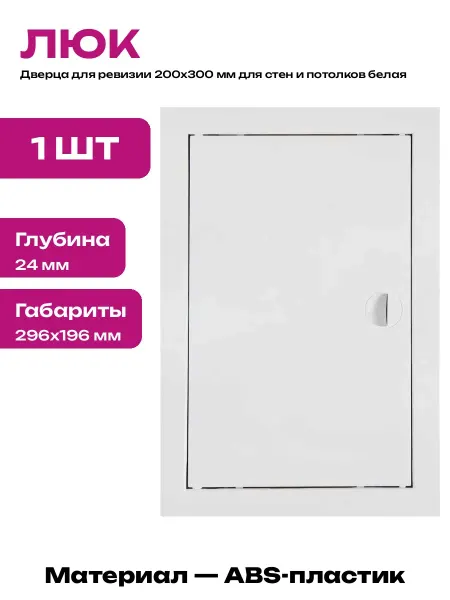 Люк пластиковый скрытый 200х300 мм сантехнический нажимной
