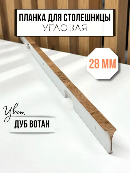 Элит-мебель Планка 28мм для столешницы угловая Дуб Вотан