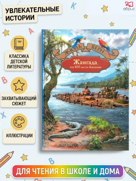 Альфа-Книга Жангада, или 800 лье по Амазонке