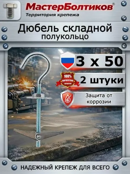 МастерБолтиков Дюбель складной полукольцо 3х50 (2 шт)