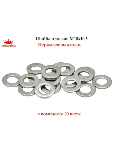 KINGSMOKE Шайба M10x10,5 нержавеющая сталь А2, 20 штук