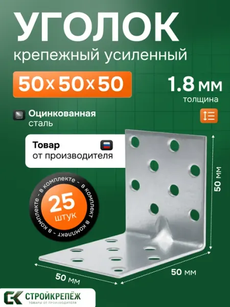 StroyKrepezh Уголок крепежный усиленный 50х50х50 мм 50 шт