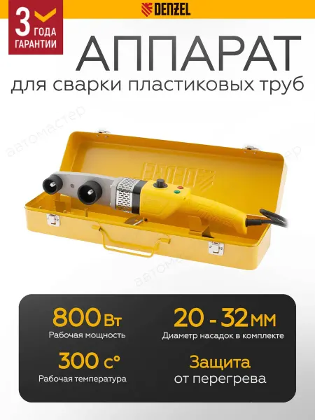 DENZEL Аппарат для сварки пластиковых труб 800 Вт 94207
