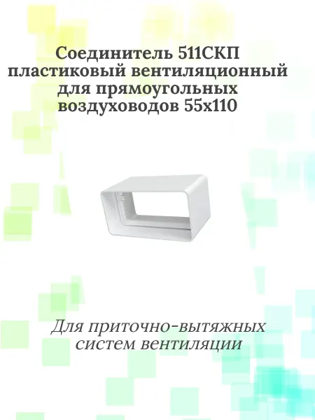 Соединитель 511СКП пластиковый