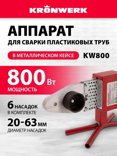 Сварочный аппарат для труб ПВХ KRONWERK, 800 Вт, 94214