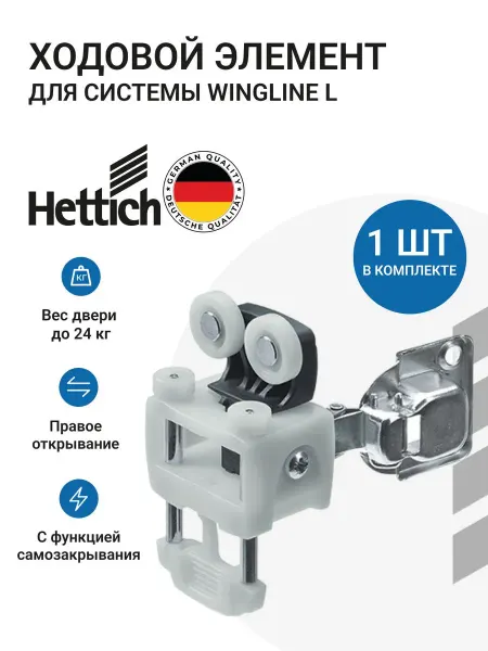 Hettich Ходовой элемен для складной системы Wing Line 780 L