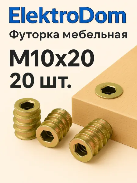 ElectroDom Футорка мебельная М10×20 мм (металлическая) - 20 шт