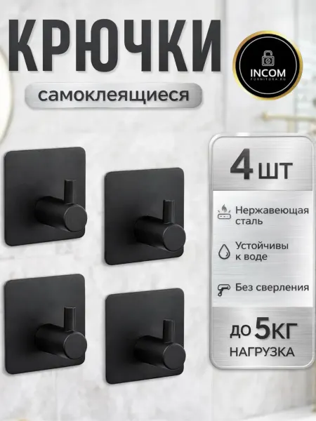 Incom-furnitura Крючки самоклеящиеся для полотенец на липучке