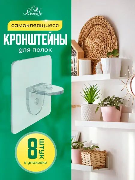 LeoSafe Кронштейн для полки самоклеящийся, крепление пластиковое
