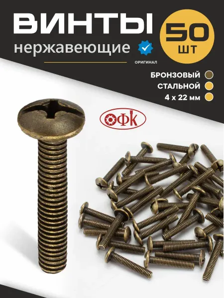 ОФК Винт нержавеющий Бронзовый M4х22мм 50 шт