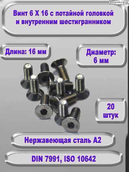 ЗИП-Балтика Винт М6Х16 под шестигранник, нержавеющая сталь