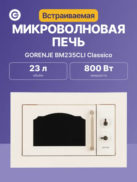Gorenje Микроволновая печь встраиваемая BM235CLI, 23 л, 800 Вт