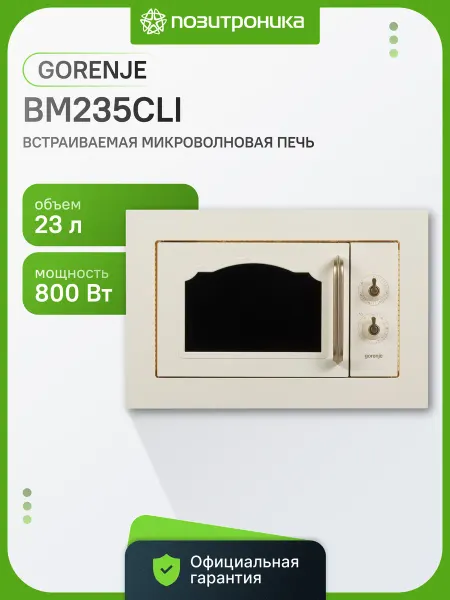 Gorenje Встраиваемая микроволновая печь BM235CLI, 23л, 800Вт