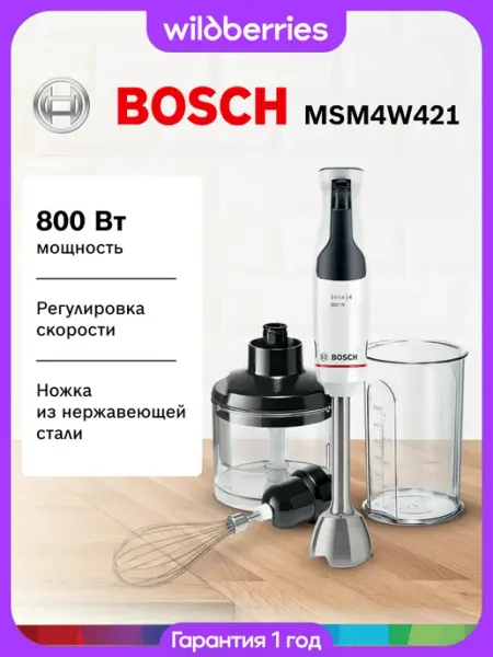 Погружной блендер BOSCH ErgoMaster MSM4W421, 800 Вт, 600 мл, белый