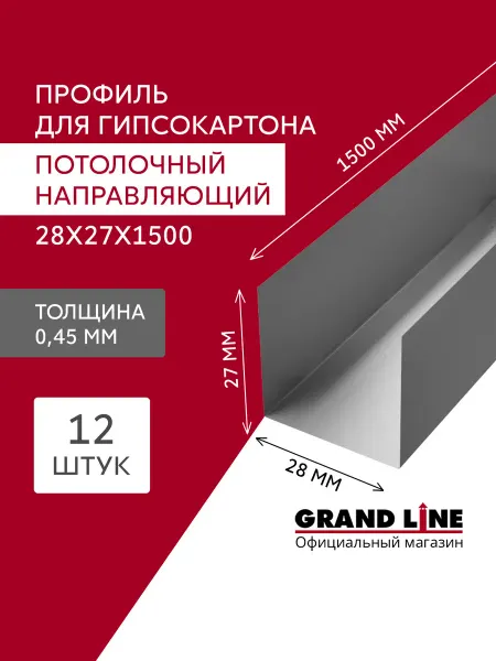 Grand Line Профиль потолочный направляющий ПНП 0.45мм 12шт