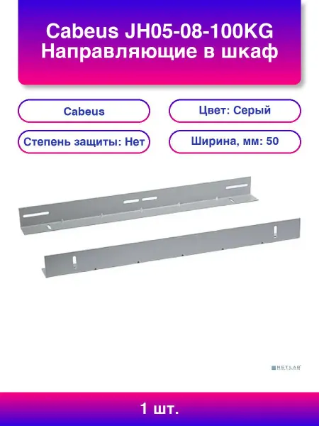 Cabeus 1 шт. Jh05-08-100kg Направляющие в шкаф глубиной 800мм для