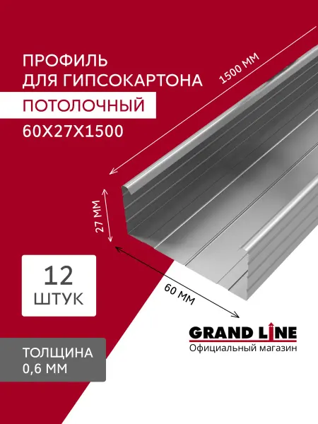 Grand Line Профиль потолочный ПП 60х27х1500мм 0.6мм 12шт