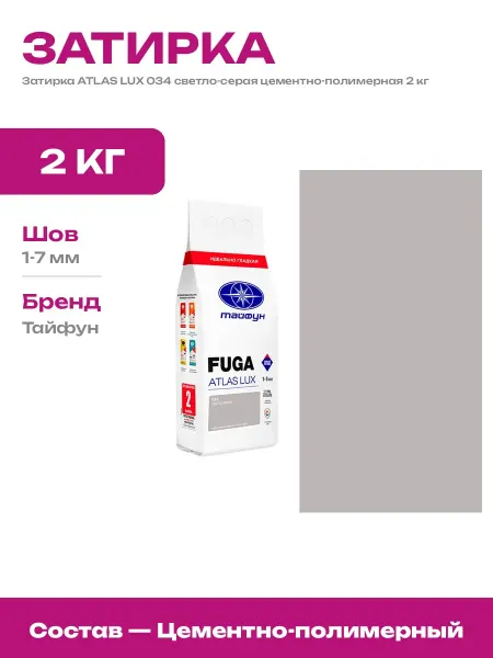 Затирка ATLAS LUX 034 светло-серая для внутренних работ 2 кг
