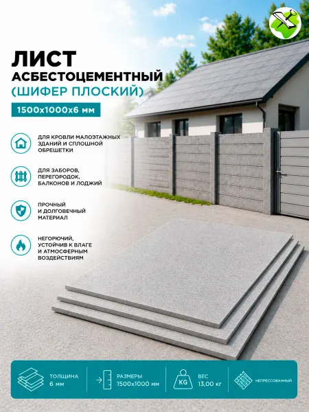 Лист а ц (шифер плоский) 1500х1000х6мм (1,5 кв.м.)