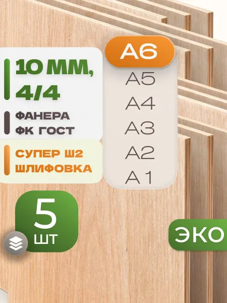 ВолгаФанерный Завод Фанера ФК А6 10 мм 5 листов Сорт 4 4 строительная Ш2