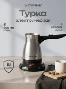 Турка для кофе электрическая ENDEVER Costa-1018, 500 мл, с автоотключением 800 Вт
