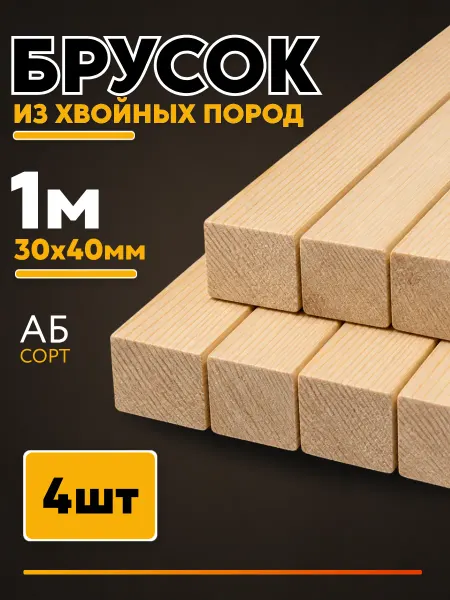 Брусок деревянный строганный 1000х40х30мм 4 шт сорт АБ
