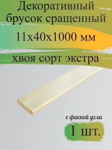 Декоративный брусок 11x40x1000 мм хвоя сорт Экстра