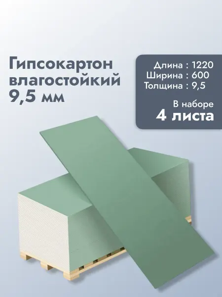 Влагостойкий гипсокартон ГКЛВ 9,5 мм (1220х600 мм) - 4 шт