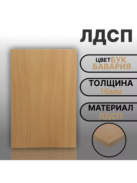 Мебельная деталь ЛДСП 16мм 150х800 Бук Бавария