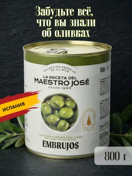 LA RECETA DEL MAESTRO JOSE Оливки с косточкой MAESTRO JOSE, Испания, 800 г
