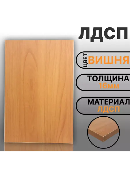 Мебельная деталь ЛДСП 16мм 300х200 Кромка 1мм Вишня Цвет