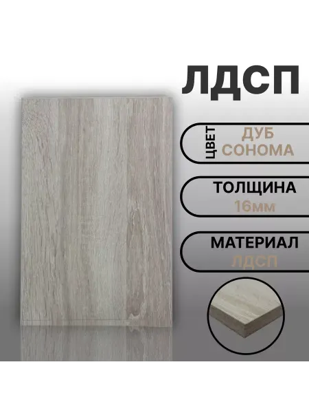 Мебельная деталь ЛДСП 16мм 480х620 Дуб Сонома