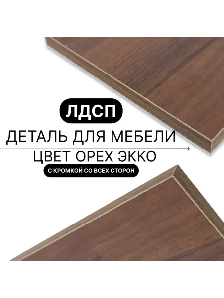 Мебельная деталь ЛДСП 16мм 500х630 Цвет Орех Экко