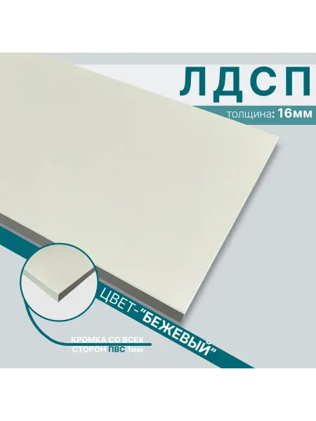 Мебельный щит из ЛДСП 16мм 550х720 Цвет Бежевый