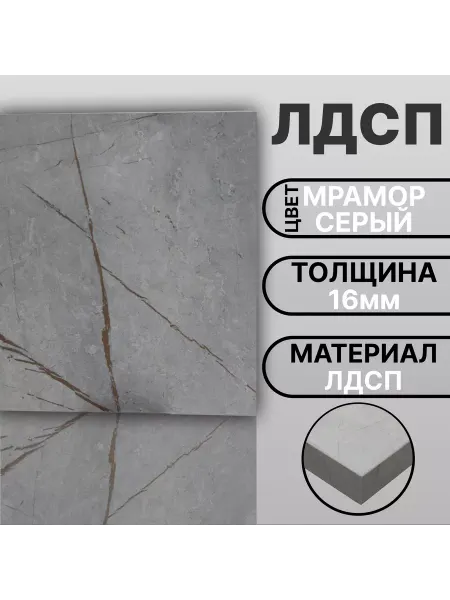 Мебельная деталь ЛДСП 16мм 580х280 Мрамор Серый