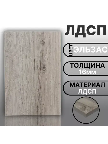 Мебельная деталь ЛДСП 16мм 580х460 Цвет Эльзасс