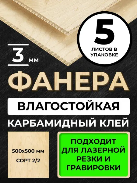 Фанера 500*500*3мм сорт 2 2 5листов для лазерной резки