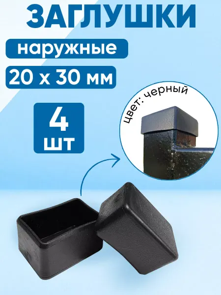 Фабрика Заглушек Пластиковая наружная заглушка для труб 20х30 мм. Кол-во 8 шт