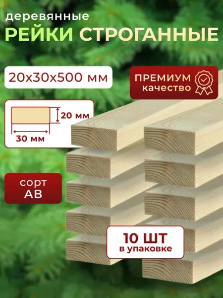 Trivia Market Рейки деревянные брусок деревянный 20х30х500 20шт