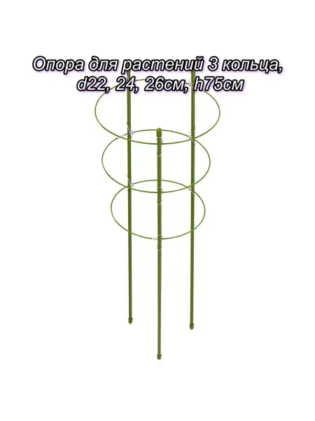 Inbloom Опора для растений 3 кольца, d22, 24, 26см, h75см