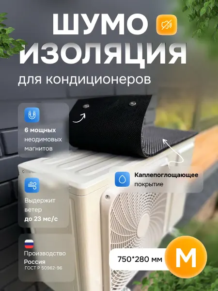 АкваНевод-42 Шумоизоляция для кондиционера M 750*280