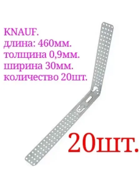 Knauf Подвес фасадный усиленный 460 мм x 30 мм 20шт