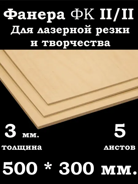 Фанера 3мм. ФК 500*300 мм. для лазерной резки и творчества
