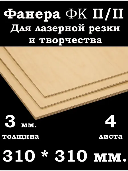 Фанера ФК 310*310 мм. для лазерной резки и творчества